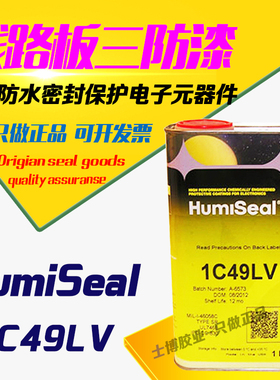 HumiSeal 1C49LV电路板保护漆防潮绝缘胶密封披覆三防胶漆5L