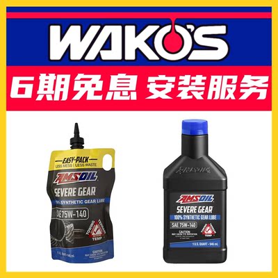 AMSOIL安索GL-5/75W-140全合成极压齿轮油差速器油分动箱前后桥油