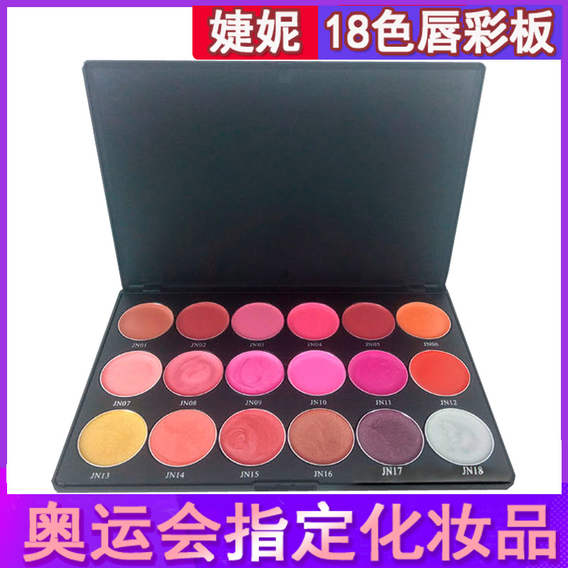婕妮18色唇彩盘多色口红板