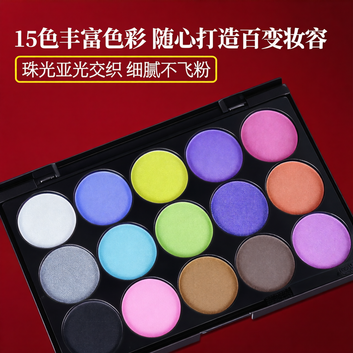 婕妮15色珠光亚光眼影盘板彩妆盘便携一体组合影楼化妆师舞台演出