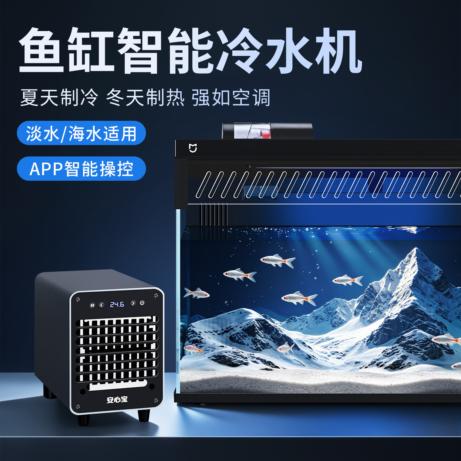 鱼缸冷水机适配小米鱼缸制冷加热恒温冷暖机淡海水通用降温制冷棒