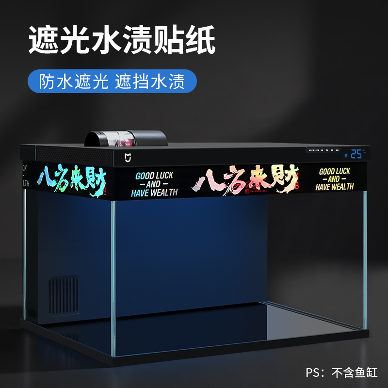 适配小米鱼缸遮光挡水渍贴纸边条
