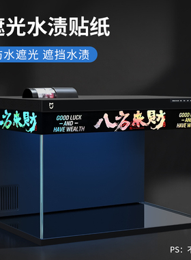 适配小米鱼缸贴纸边条遮光挡水渍边框背景贴纸边缘水位线胶带装饰