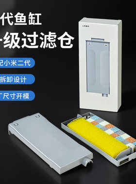 适配小米鱼缸二代过滤可拆卸模块