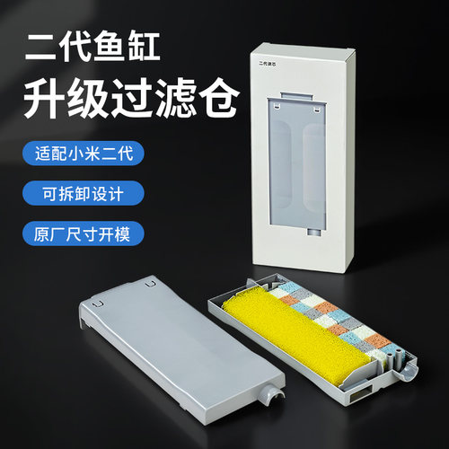 适配小米鱼缸二代过滤可拆卸模块