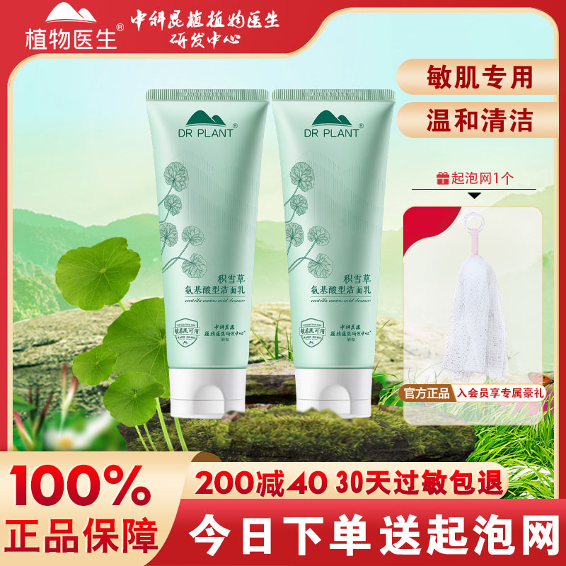 植物医生积雪草氨基酸洁面乳保湿水润清洁洗面奶女旗舰店官方正品