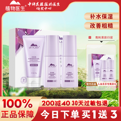 植物医生青刺果轻敏补水保湿