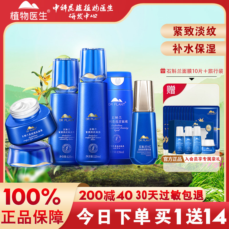 植物医生石斛兰水乳套装补水保湿紧致淡纹护肤品旗舰店官方网正品