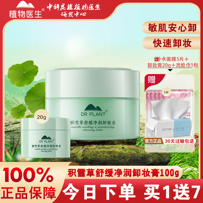 植物医生全脸温和卸妆