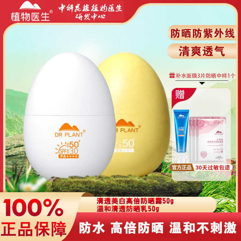植物医生高倍防晒乳霜露防水美白清爽紫外线淡斑女旗舰店官网正品