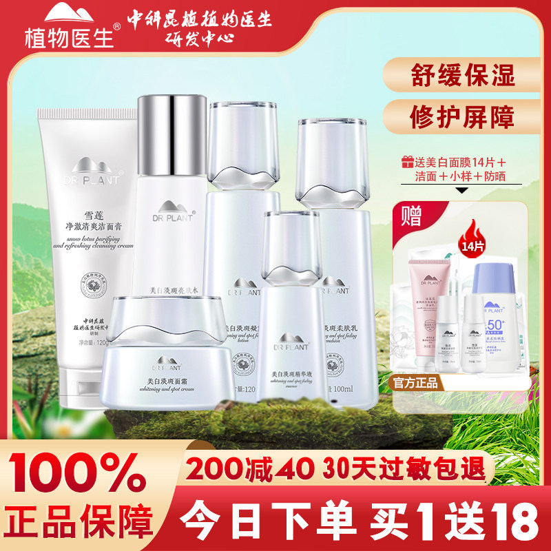 植物医生雪莲美白祛斑淡斑套装补水保湿乳护肤品旗舰店官方网正品