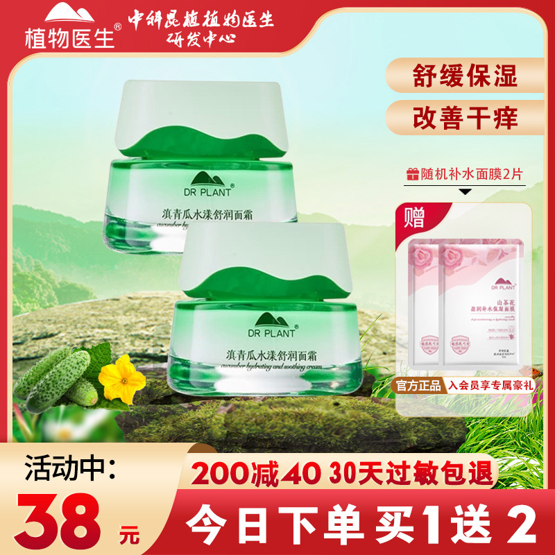 植物医生滇青瓜舒润面霜补水保湿滋润舒缓修护女旗舰店官方网正品
