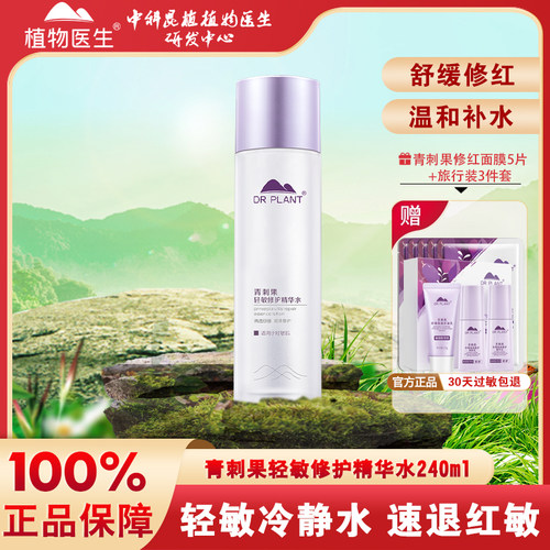 植物医生青刺果轻敏修护精华水