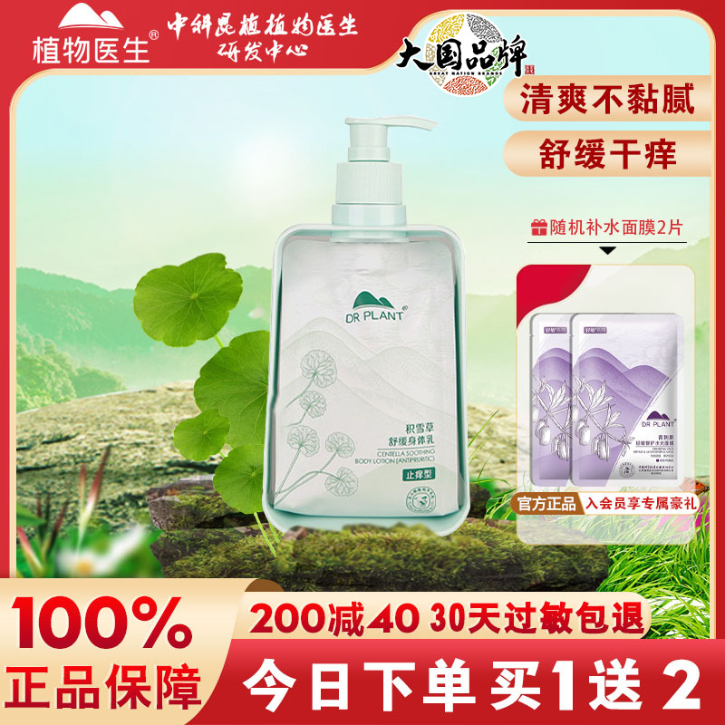 植物医生身体乳滋润止痒