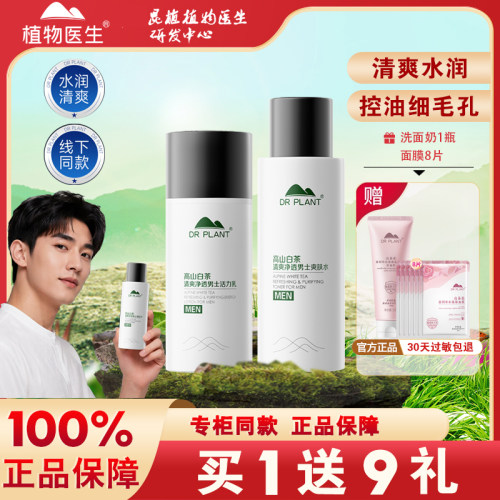 植物医生男士水乳套装保湿控油