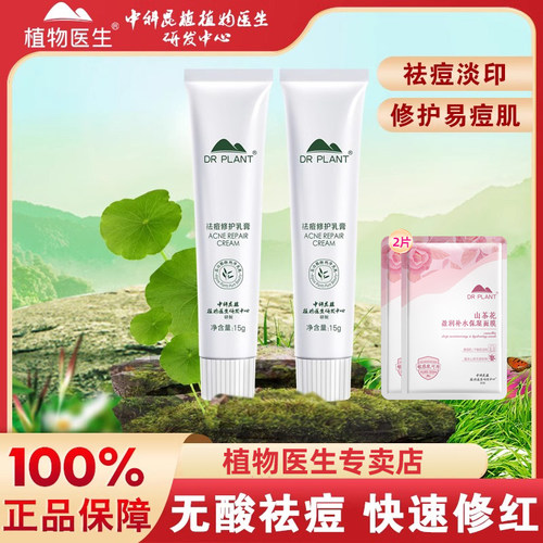 植物医生祛痘修护乳膏凝胶痘印
