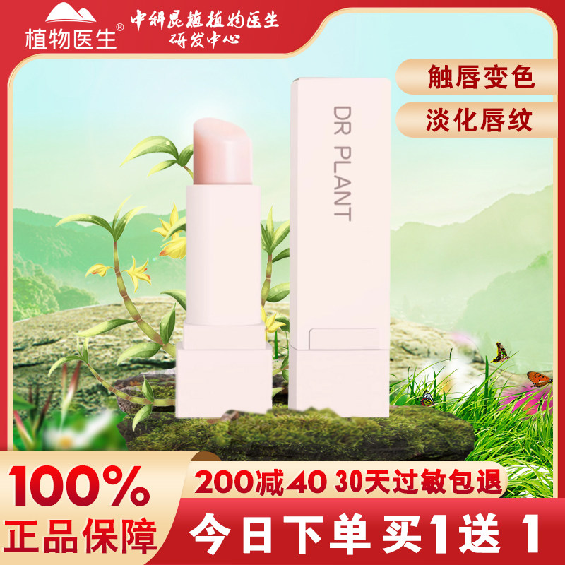 植物医生石斛兰润色保湿唇膏