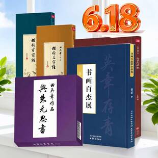 618田英章毛笔字帖促销行书作品集大展作品集百家姓三字经