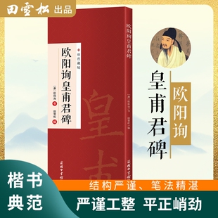 新品发售皇甫君碑拓片临摹字帖田雪松著欧阳询皇甫君碑商务印书馆
