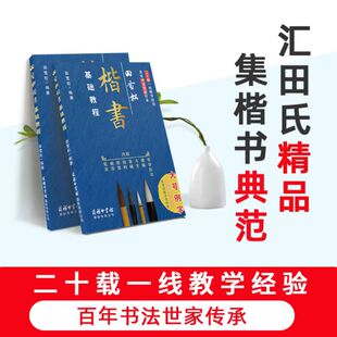 田雪松楷书基础教程 2022新款 附视频 从零开始学书法