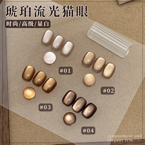 雨琳希琥珀流光猫眼显白甲油胶