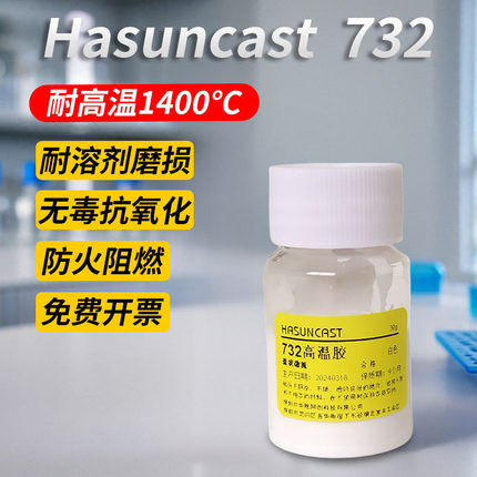 Hasuncast 732耐热阻燃无机胶粘剂火花塞填充固定胶耐高温粘接胶