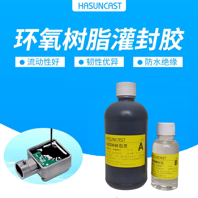 电子防水密封保护黑色柔性环氧