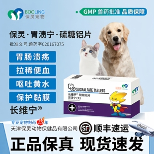 BOOLING保灵胃溃宁长维宁硫糖铝片猫狗肠胃炎吐黄水胃溃疡止吐