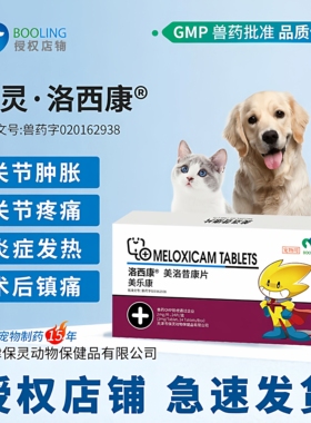 BOOLING保灵洛西康美洛昔康止疼退烧药猫狗关节疼痛绝育外科止痛