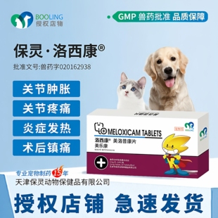 BOOLING保灵洛西康美洛昔康止疼退烧药猫狗关节疼痛绝育外科止痛