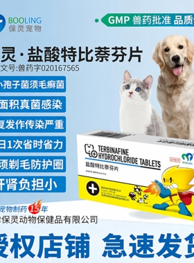 BOOLING保灵盐酸特比萘芬片猫癣狗藓口服真细菌灭皮炎皮肤病特芬
