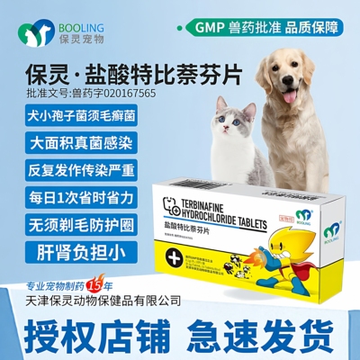 BOOLING保灵盐酸特比萘芬片猫癣狗藓口服真细菌灭皮炎皮肤病特芬