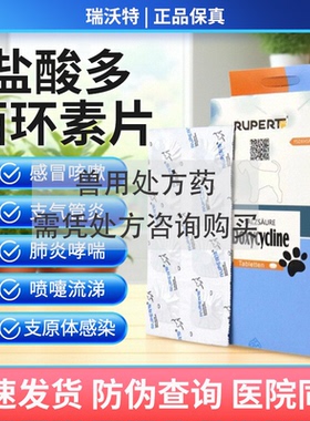 德国瑞沃特盐酸多西环素片狗狗猫肺炎上呼吸道感染消炎感冒药