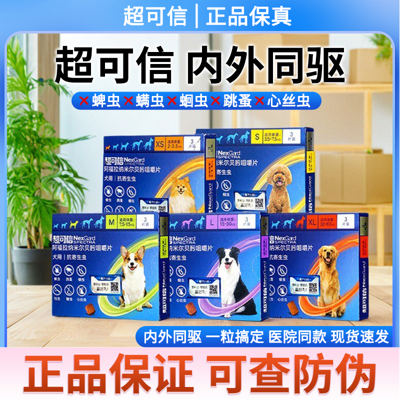 超可信狗狗体内外一体驱虫药狗体内体外宠物去跳蚤蜱虫3粒百亿