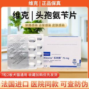 RILEXINE法国维克乐利鲜头孢氨苄片猫犬宠物皮肤病消炎药狗脓皮症