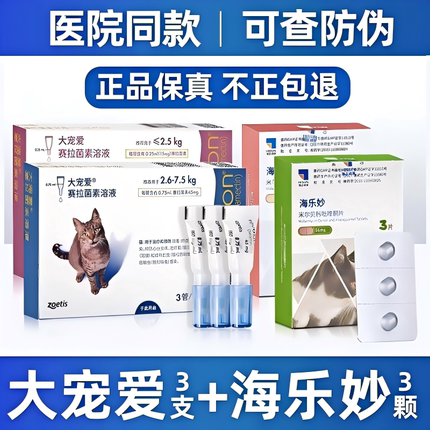 大宠爱体外驱虫猫用驱虫药跳蚤耳螨体内外一体滴剂宠物药品三支装