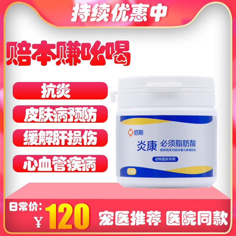 炎康40PC-必须脂肪酸 犬用必需营养素 宠物猫癣真菌螨虫皮肤病药在类目 宠物/宠物食品及用品, 猫/狗医疗用品（新）, 其他中 - 来自Buy2taobao.com提供专业的淘宝代购服务