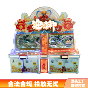 迎财神文审礼品机文化审批准入多人打捕鱼游戏机合规大型电玩设备