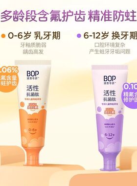 BOP牙膏波普专研儿童抗菌肽防蛀牙膏含氟固齿防蛀乳牙期换牙期