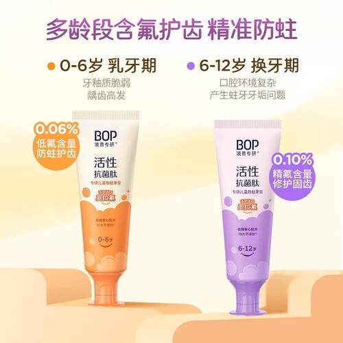 BOP牙膏波普专研儿童抗菌肽防蛀牙膏含氟防蛀乳牙期换牙期