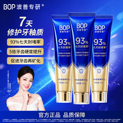热巴同款bop波普羟基磷灰石修护牙膏抗敏