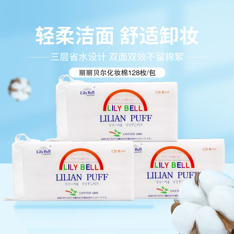 LilyBell丽丽贝尔双面压边化妆棉省水湿敷可用脸部卸妆棉128枚/包