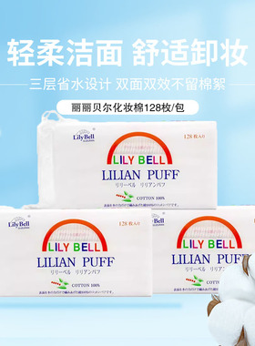 LilyBell丽丽贝尔双面压边化妆棉省水湿敷可用脸部卸妆棉128枚/包