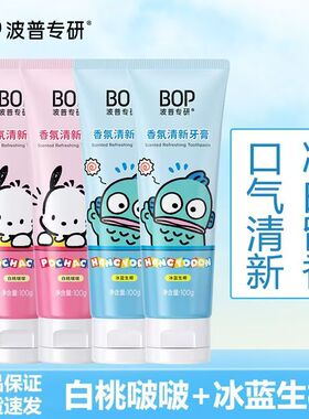 【迪丽热巴同款】BOP波普三丽鸥牙膏清新口气口臭净白留香男女生