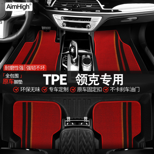 AimHigh全包领克TPE脚垫全包围专用脚踩脚踏汽车脚垫防滑加厚脚垫