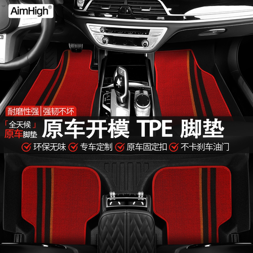 AimHigh全包TPE汽车脚垫全包围车垫车脚垫地垫车内专车专用全包围