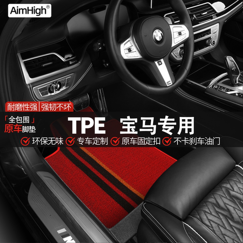 AimHigh宝马3系 5系 X3 X5 X1全TPE脚垫双层整套全新TPE汽车脚垫