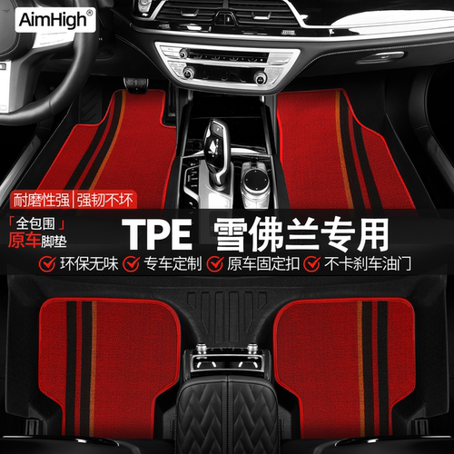 AimHigh全包汽车脚垫TPE适用雪佛兰迈锐宝XL科鲁泽创酷科探界者