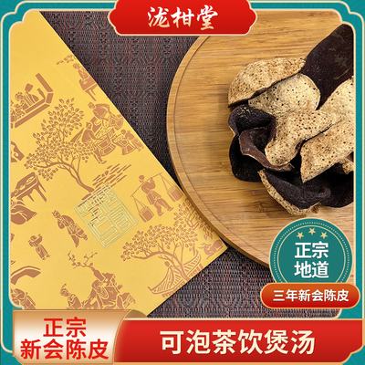 泷柑堂 正品广东新会陈皮三年特产正宗老陈皮干3年陈皮泡水茶250g