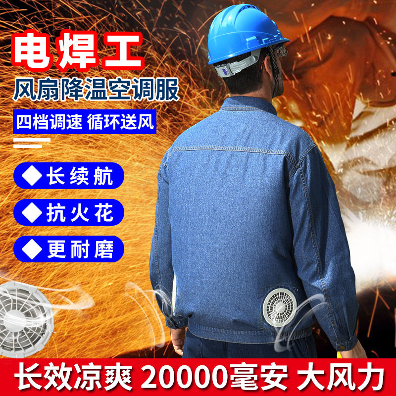 夏季新款电焊服男厚牛仔防暑降温服防烫耐磨焊工作服韩版降温风扇